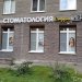 Стоматология Проспект Просвещения - Студия Дент